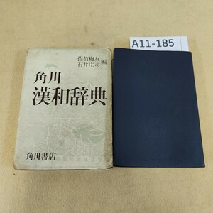 A11-185 漢和辞典 佐伯梅友 石井庄司 編 角川書店 カバー劣化 記名塗り潰し有 書き込み有 シミ汚れ有 折れあり。