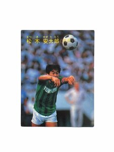 【中古品】 カルビー サッカー カード No.57 日大 読売ユース 3 松木 安太郎 まつき やすたろう YOMIURI A96698RF