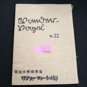 h-617 明治大学体育会 株式会社明治大学体育会ワンダーフォーゲル部 昭和42年発行※1