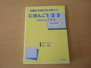 初級日本語文型の教え方　にほんご1・2・3　教師用解説書　■アルク■