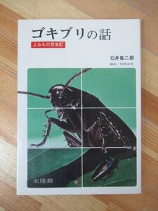 B83●ゴキブリの話 よみもの昆虫記 石井象二郎 図鑑の法隆館■化石のゴキブリ/皮膚の構造と脱皮/病原菌の運び屋/配偶行動/飼育法 230419