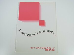 【楽譜】 カワイ ピアノライセンスグレード 受験のために 河合楽器 1998 大型本 音楽