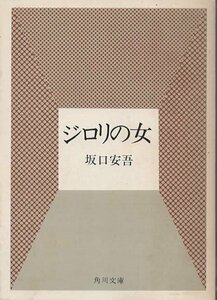 （古本）ジロリの女 他八篇 坂口安吾 角川書店 SA0350 19711220発行