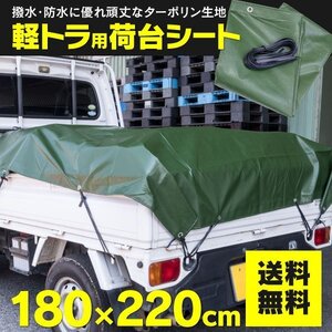 【送料無料】軽トラック 荷台シート サイズ 220cm×180cm ゴムバンド付き