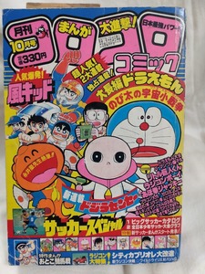 コロコロコミック　1984年昭和59年10月　ドジラセンセー　永井豪　藤子不二雄　ドラえもん　忍者ハットリくん　川崎のぼる　