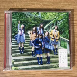 (B321)帯付 中古CD150円 乃木坂46 いつかできるから今日できる(通常盤)