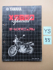 ５５★送料無料★昭和５３年★ＸＳ６５０special★サービスマニュアル★ヤマハアメリカン★ＸＳスペシャル★旧車★ビンテージ★当時物希少