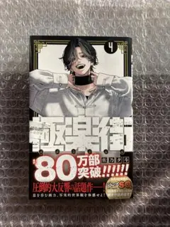 極楽街 4巻　初版　新品