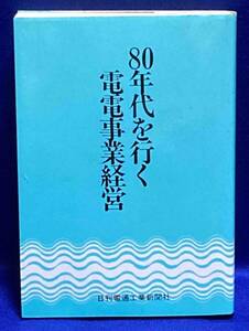 80年代を行く電電事業経営◆日刊電通工業新聞社、昭和55年/T168