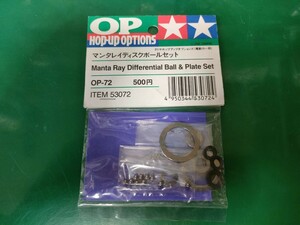 送料８４円　未開封　タミヤ　OP.72　マンタレイディスクボールセット　OP-72　OP72　トップフォースEVO TA01 TA02 TA02Wほか