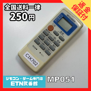 C1K702 【送料２５０円】エアコン リモコン / 三菱 MITSUBISHI MP051 動作確認済み★即発送★ *