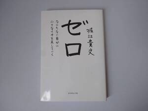 堀江貴文　ゼロ　なにもない自分に小さなイチを足していく　