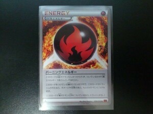 ポケモンカード エネルギー バーニングエネルギー