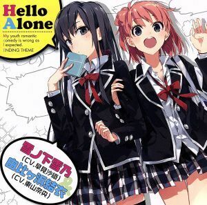 やはり俺の青春ラブコメはまちがっている。：Ｈｅｌｌｏ　Ａｌｏｎｅ／雪ノ下雪乃（ＣＶ．早見沙織）＆由比ヶ浜結衣（ＣＶ．東山奈央）