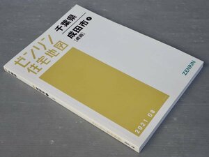 ゼンリン住宅地図 千葉県 成田市 1[成田]◆2021.8◆38.4×27.8cm ※成田市2はありません