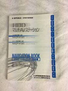 HDD マルチAVステーション ナビゲーションブック 応用編 (トヨタ純正・ダイハツ純正)