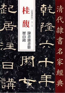 9787514923209　桂馥　隷書雑書冊　歴山銘　 清代隷書名家経典　中国語書道