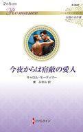 中古ロマンス小説 ≪ロマンス小説≫ 今夜からは宿敵の愛人 / キャロル・モーティマー