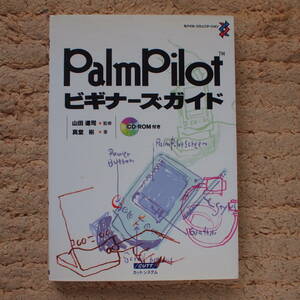 PalmPilotビギナーズガイド (モバイル・コミュニケーション) 真堂 彬 (著)　CD-ROM付