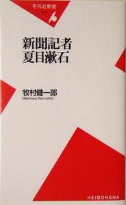 新聞記者 夏目漱石 平凡社新書/牧村健一郎(著者)