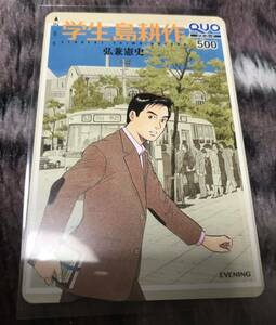 学生島耕作　当選品　抽プレ　抽選　クオカード　QUOカード