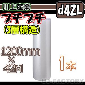 【3本以上で送料無料/法人様・個人事業主様】★川上産業 3層構造で丈夫！プチプチ・1200mm×42m (d42L) x1本★ロール/シート