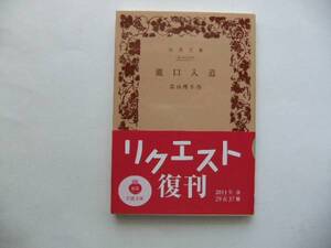 【岩波文庫：品切れ】高山樗牛「瀧口入道」