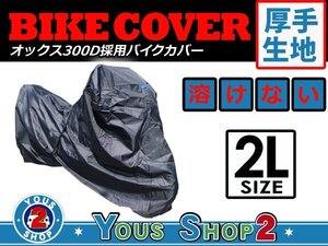 オックス 300D 通気ダクト搭載！ バイクカバー 熱に強い！溶けない素材 撥水 防水 耐熱 厚手高級ボディーカバー！ 車体カバー 2L