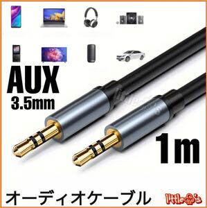 (1m×1本)オーディオケーブル aux ケーブル ステレオミニプラグ AUX 3.5mm 3極 オス-オス 高音質