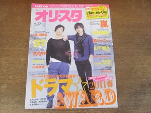 2402ST●オリスタ 2011.6.20●表紙：KinKi Kids/相葉雅紀/山下智久/滝沢秀明/松本人志/中居正広/草彅剛/大倉忠義/堂本剛/堂本光一