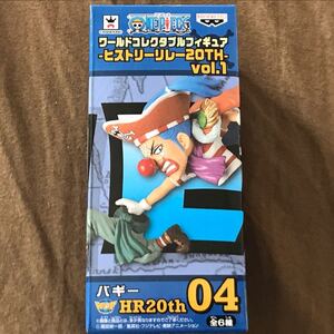 ワンピース ワールドコレクタブルフィギュア ヒストリーリレー 20TH vol.1 道化のバギー 単品 七武海