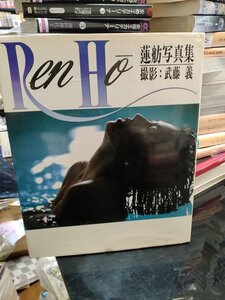 蓮舫　写真集　「RenHo」　初版1刷　24h以内に発送