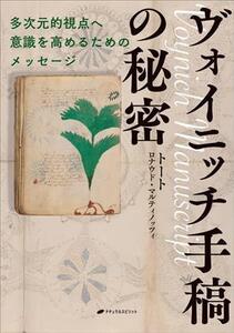 ヴォイニッチ手稿の秘密 多次元的視点へ意識を高めるためのメッセージ/トート(著者),ロナウド・マルティノッツ