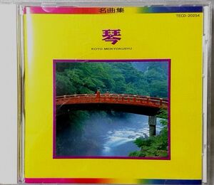 ■■■■山内喜美子 琴 名曲集★全20曲■■■■ [1659CDN