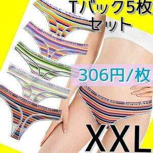 【306円/枚】5枚セット Tバックショーツ まとめ売り XXL