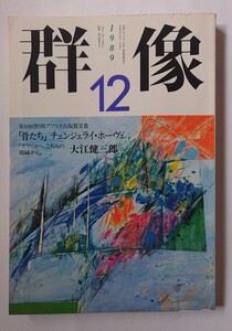 「群像」1989年 12月号 第10回野間アフリカ出版賞受賞「骨たち」チェンジェライ・ホーヴェ 「アフリカへ、こちらの周縁から」大江健三郎