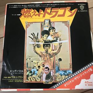 【7インチ】LALO SCHIFRIN 燃えよドラゴン / ブルースリー　国内盤 epレコード