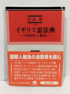 イギリス憲法典 1998年人権法　田島裕　信山社【ac04k】