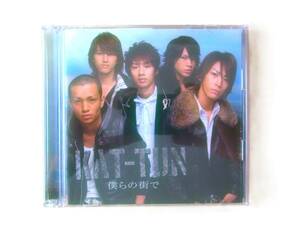 ♪美品★僕らの街で(初回限定盤)(DVD付) KAT-TUN♪