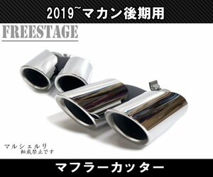 ポルシェ マカン 後期 2019～ macan ベースグレード用 4本出し スポーツマフラー GTSルック オプションマフラーカッター クロームメッキ