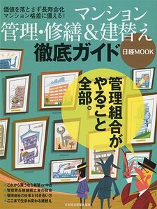 マンション管理・修繕&建替え 徹底ガイド (日経ムック)　(shin