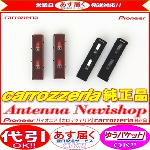 carrozzria 純正品 AVIC-RZ07 地デジアンテナコード用 ブースター ベース Set (096