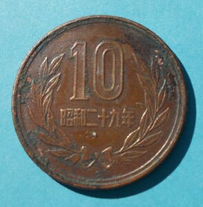 十円銅貨　昭和２９年　ギザ１０円