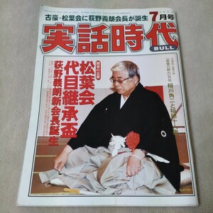 実話時代 BULL　2009年7月　関東の古豪　松葉会代目継承盃　荻野義朗新会長誕生