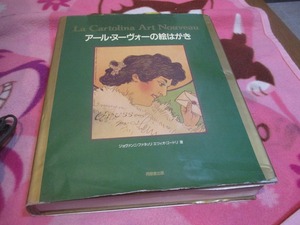 アールヌーボーの絵はがき　定価２２０００円