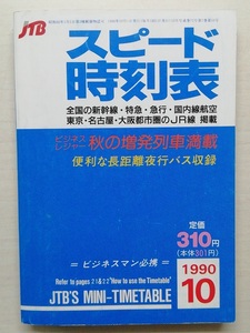 スピード時刻表　平成2年10月号　　(1990)