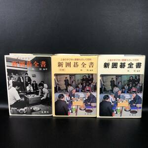 【囲碁】新囲碁全書 3冊　上達の手びき 林裕 金園社 昭和52年1月　昭和61年5月　平成2年1月　★全初版★ 管：dn4