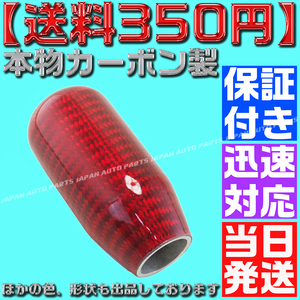 【送料450円】【当日発送】【保証付】【赤 レッド】 本物カーボン シフトノブ ロング型① 汎用 JZS16 JZX100 FD S15 R32 RB EK 4AG AE86 A4