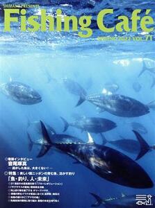 Fishing Cafe(VOL.71 SPRING 2022) 特集 美しい国ニッポンの育む魚、活かす釣り「魚・釣り、人・未来」/シマノ(編者)