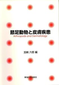 【中古】 節足動物と皮膚疾患